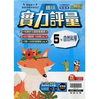 國小翰林小無敵實力評量自然五下{113學年}