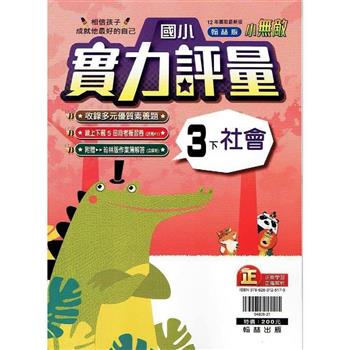 國小翰林小無敵實力評量社會三下{113學年}