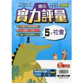 國小翰林小無敵實力評量社會五下{113學年}