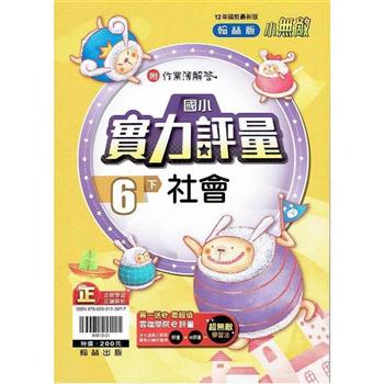 國小翰林小無敵實力評量社會六下{112學年}