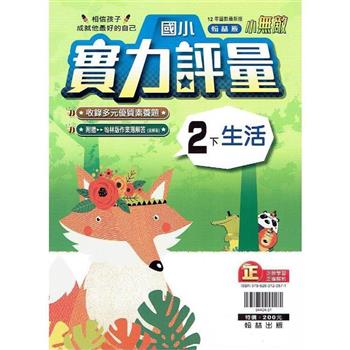 國小翰林小無敵實力評量生活二下{113學年}