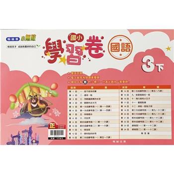 國小翰林小無敵學習卷國語三下{113學年}