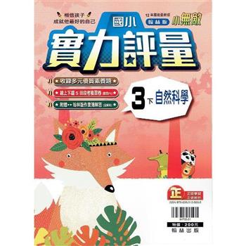 國小翰林小無敵實力評量自然三下{113學年}