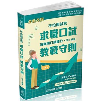 不怕面試官-求職口試(教戰守則)-國家考試.國民營考試(保成)
