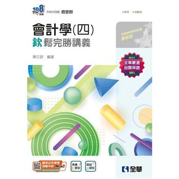 升科大四技-會計學(四)欽鬆完勝講義(附解答本)
