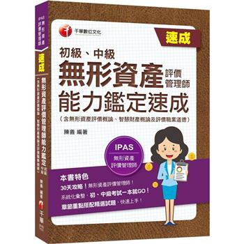 【電子書】無形資產評價管理師（初級、中級）能力鑑定速成