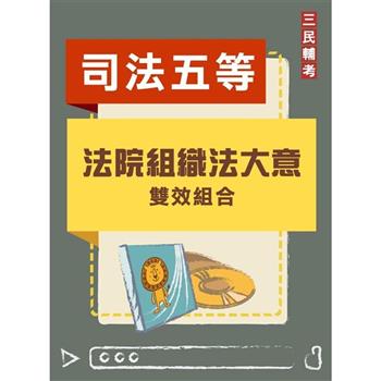 法院組織法大意雙效組合(司法五等[庭務員]適用)[DVD課程＋題庫]