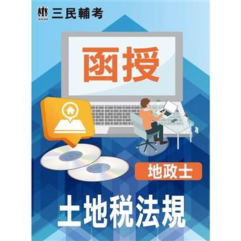 土地稅法規(包含遺產及贈與稅法)(地政士)[DVD課程]