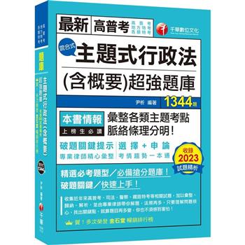 【電子書】主題式行政法（含概要）混合式超強題庫