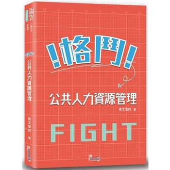 格鬥！公共人力資源管理