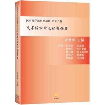 民事訴訟中之秘密保護：民事程序法焦點論壇第十六卷