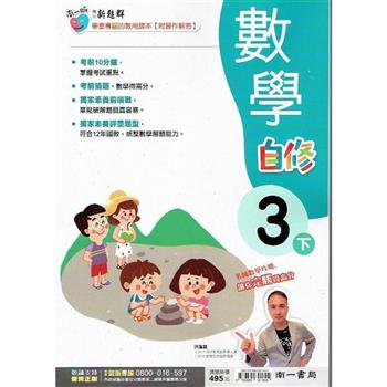 國小南一新超群自修數學三下｛113學年｝