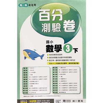國小南一新超群百分百測驗卷數學三下｛113學年｝
