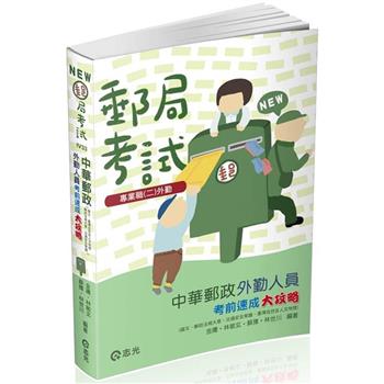 中華郵政外勤人員考前速成大攻略（國文、郵政法規大意、交通安全常識、臺灣自然及人文地理）(郵局考試(外勤) 考試適用)