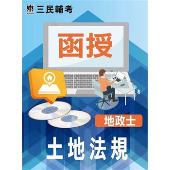 土地法規(地政士適用)(DVD課程)(贈國考申論式空白作答紙四份、煉筆記)