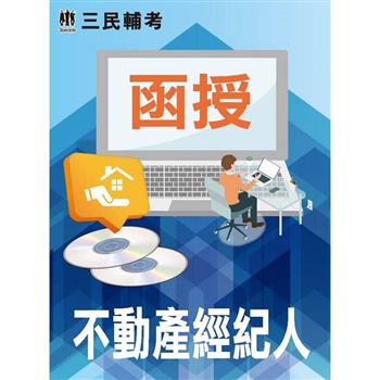不動產經紀人(不動產經紀人適用)(DVD課程)(贈國考國文科六份、申論式空白作答紙六份、煉筆記)