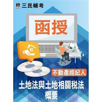 土地法與土地相關稅法概要(不動產經紀人適用)(DVD課程)
