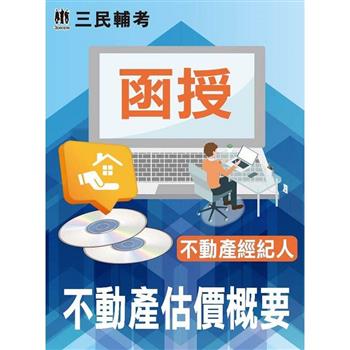 不動產估價概要(不動產經紀人適用)(DVD課程)(贈國考申論式空白作答紙B六份、不動產估價概要)