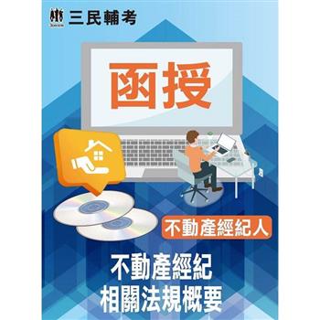 不動產經紀相關法規概要(不動產經紀人適用)(DVD課程)