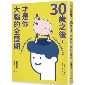 【電子書】30歲之後，才是你大腦的全盛期