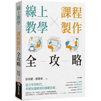 【電子書】線上教學×課程製作全攻略
