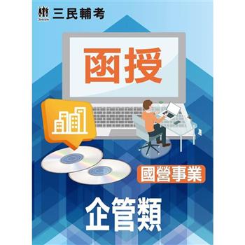 經濟部所屬國營事業新進職員：企管類(國營事業適用)(DVD課程)