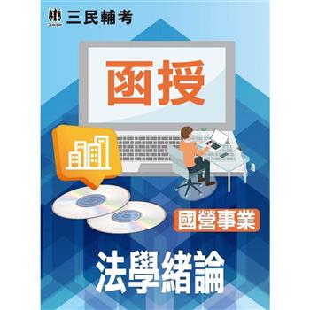 法學緒論(國營事業適用)(DVD課程)(贈法學緒論(法律常識)搶分小法典)