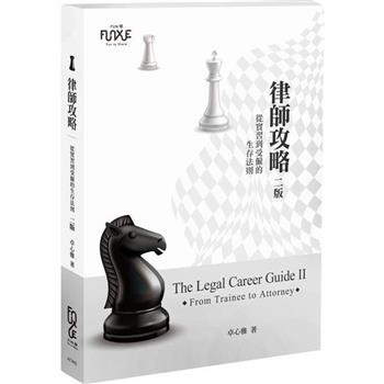 律師攻略：從實習到受僱的生存法則(2版)