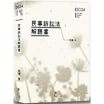 民事訴訟法解題書