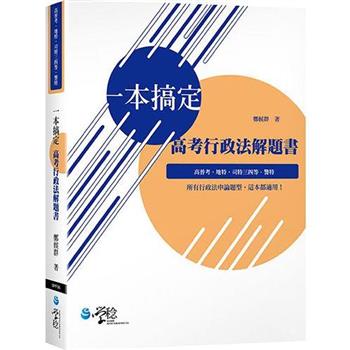 一本搞定高考行政法解題書