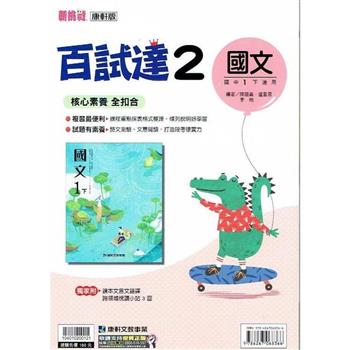 國中康軒新挑戰百試達國文一下{112學年}