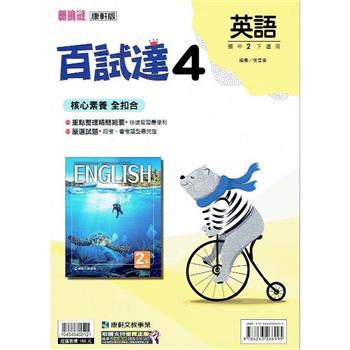 國中康軒新挑戰百試達英語二下{112學年}