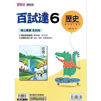國中康軒新挑戰百試達歷史三下{112學年}