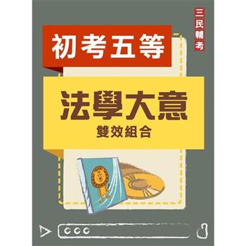 法學大意雙效組合(初考、五等【一般行政】適用)(DVD課程、題庫)(贈煉筆記、考典選擇題實戰)