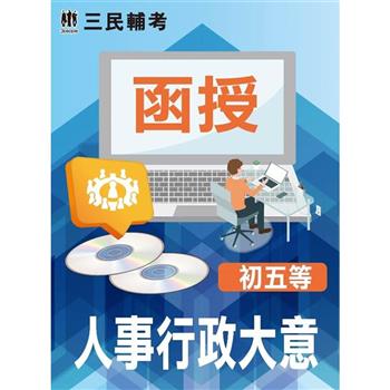 人事行政大意(初考、五等適用)(DVD課程)(贈考典選擇題實戰、煉筆記)