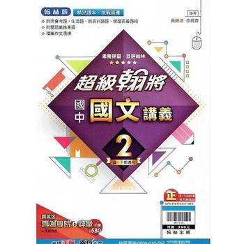 國中翰林超級翰將講義國文一下{112學年}