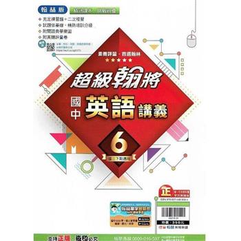 國中翰林超級翰將講義英語三下{112學年}