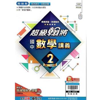 國中翰林超級翰將講義數學一下{112學年}