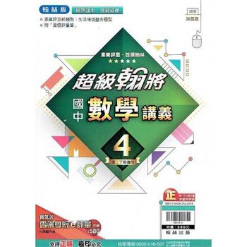 國中翰林超級翰將講義數學二下{112學年}