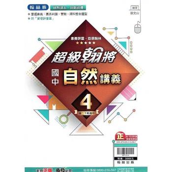 國中翰林超級翰將講義自然二下{112學年}