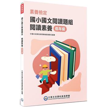 【電子書】素養檢定：國小國文閱讀題組．閱讀素養（低年級）