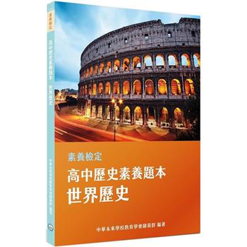 【電子書】素養檢定：高中歷史素養題本．世界歷史