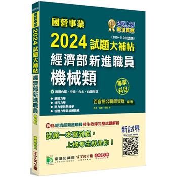 國營事業2024試題大補帖經濟部新進職員【機械類】專業科目(105~112年試題)