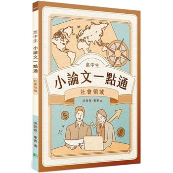 【電子書】高中生小論文一點通：社會領域