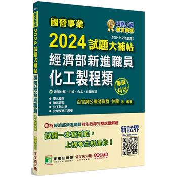 【電子書】國營事業2024試題大補帖經濟部新進職員【化工製程類】專業科目（105~112年試題）