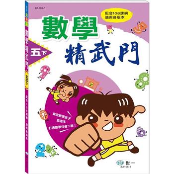 5下：數學精武門(新綱)