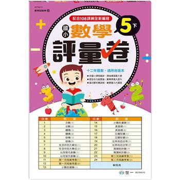 5下：國小數學評量卷(新綱)