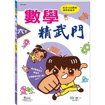 6下：數學精武門(新綱)