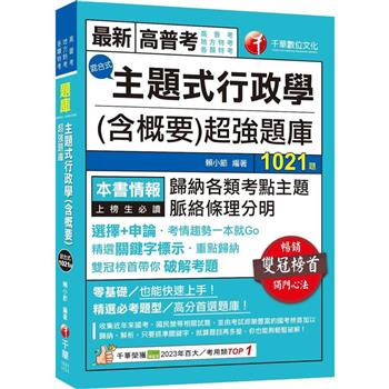 【電子書】主題式行政學（含概要）混合式超強題庫