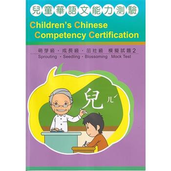 兒童華語文能力測驗模擬試題2(萌芽、成長、茁壯)[附光碟]